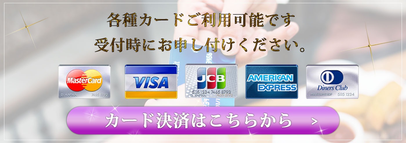 クレジットカードでのお支払い